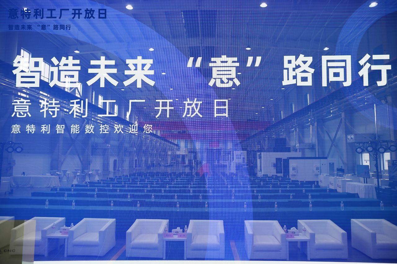 “智造未来 意路同行” 意特利工厂开放日 盛大开启
